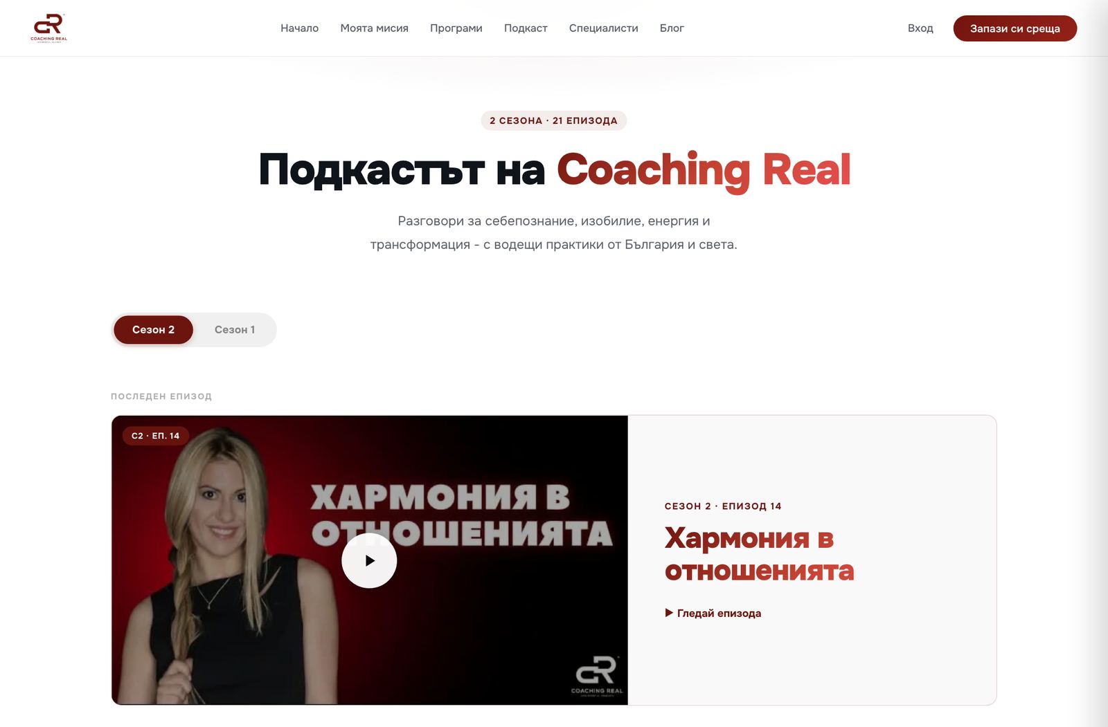 Страницата на подкаста на Coaching Real