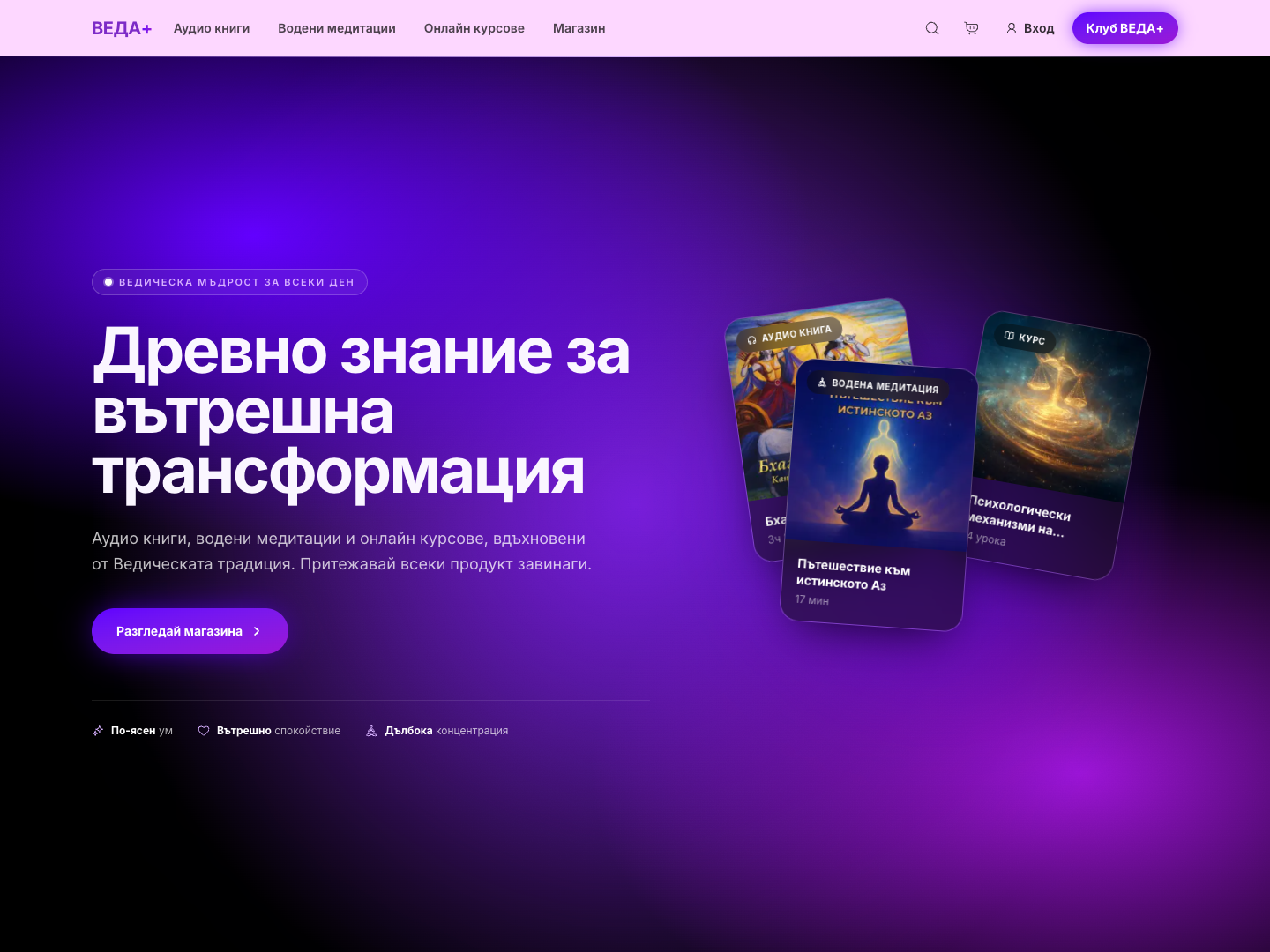 Начална страница на аудио платформата ВЕДА+