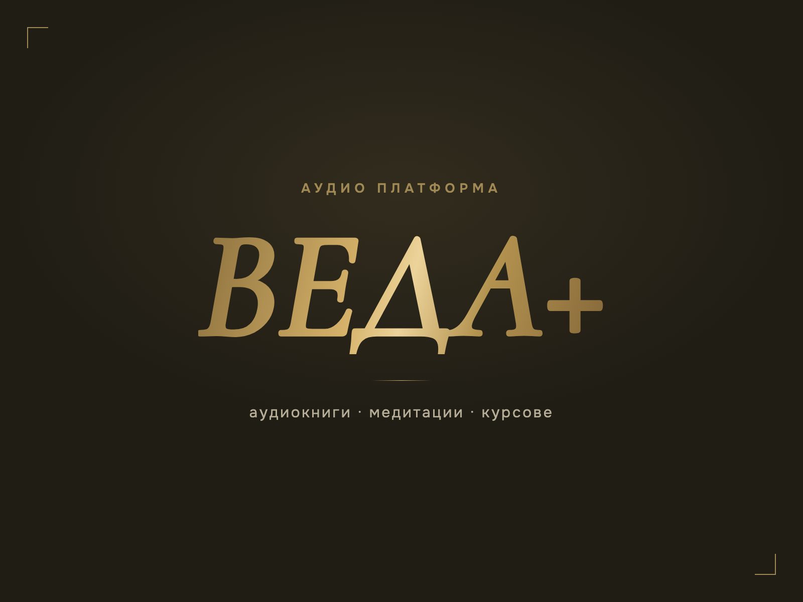 ВЕДА+ — аудио платформа, очаквайте скоро